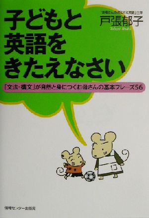 子どもと英語をきたえなさい 「文法・構文」が自然と身につくお母さんの基本フレーズ56