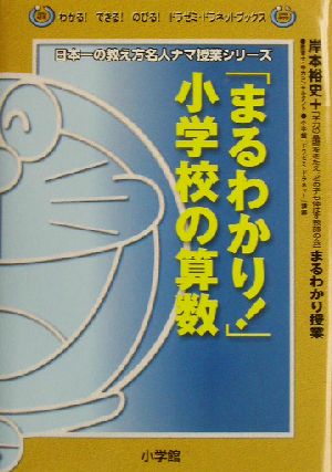 「まるわかり！」小学校の算数岸本裕史のまるわかり授業わかる！できる！のびる！ドラゼミ・ドラネットブックス日本一の教え方名人ナマ授業シリーズ