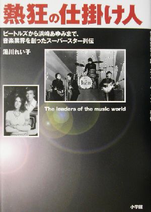 熱狂の仕掛け人ビートルズから浜崎あゆみまで、音楽業界を創ったスーパースター列伝