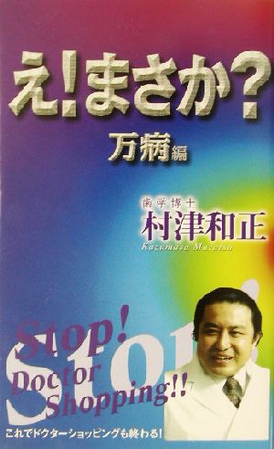 え！まさか？ 万病編 KOS未来シリーズ