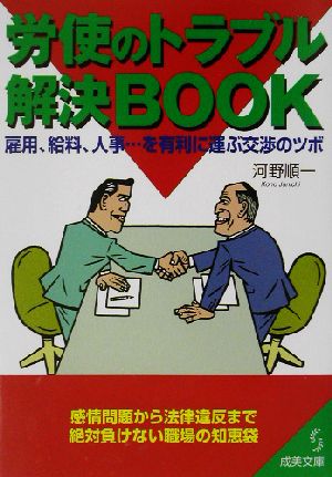 労使のトラブル解決BOOK成美文庫