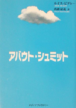 アバウト・シュミット