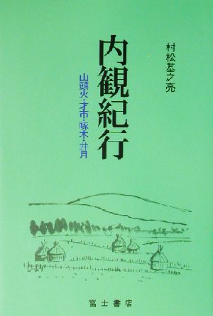 内観紀行 山頭火・才市・啄木・井月