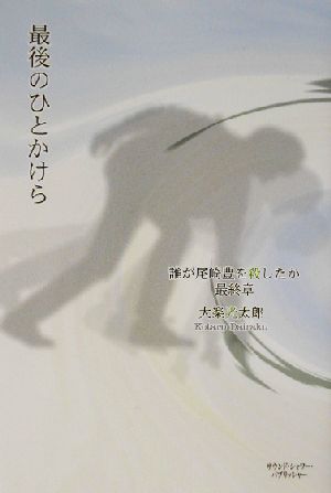 最後のひとかけら 誰が尾崎豊を殺したか 最終章