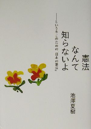 憲法なんて知らないよというキミのための「日本の憲法」