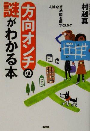 方向オンチの謎がわかる本 人はなぜ地図を回すのか？