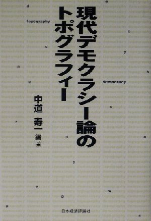 現代デモクラシー論のトポグラフィー