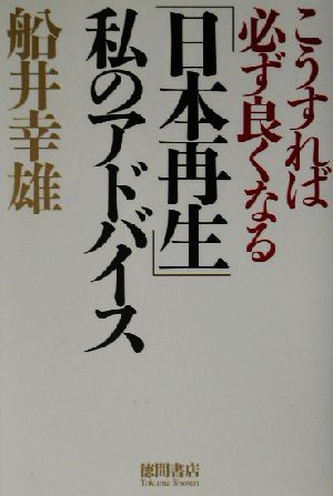 こうすれば必ず良くなる「日本再生」私のアドバイス