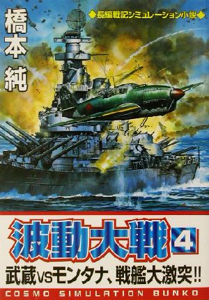 波動大戦(4) 武蔵vsモンタナ、戦艦大激突!! コスモシミュレーション文庫