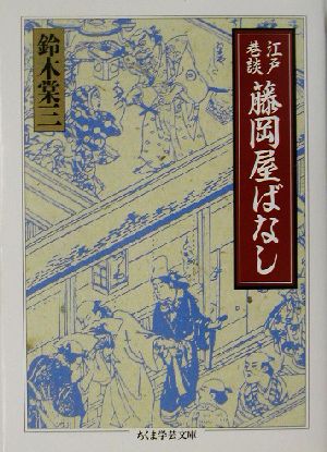 江戸巷談 藤岡屋ばなし ちくま学芸文庫