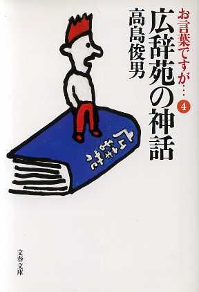 お言葉ですが…(4) 広辞苑の神話 文春文庫