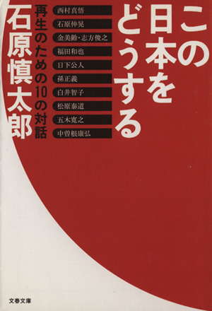 この日本をどうする再生のための10の対話文春文庫