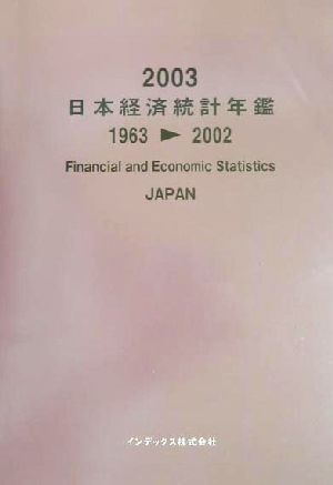 日本経済統計年鑑(2003)