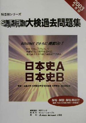 スーパー大検過去問題集 日本史(2003年度版) 日本史A・日本史B 科目別シリーズ