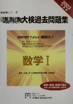 スーパー大検過去問題集 数学1(2003年度版) 科目別シリーズ