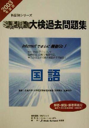 スーパー大検過去問題集 国語(2003年度版) 科目別シリーズ