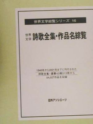 世界文学詩歌全集・作品名綜覧(下(そ-わ)) 世界文学綜覧シリーズ16