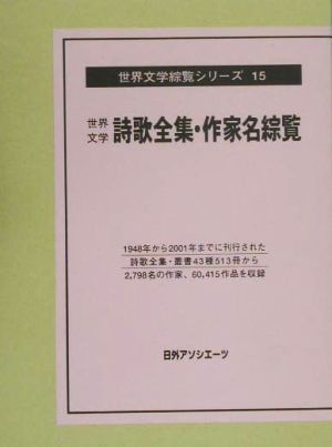 世界文学詩歌全集・作家名綜覧(下(ト-ワ)) 世界文学綜覧シリーズ15