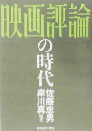 「映画評論」の時代