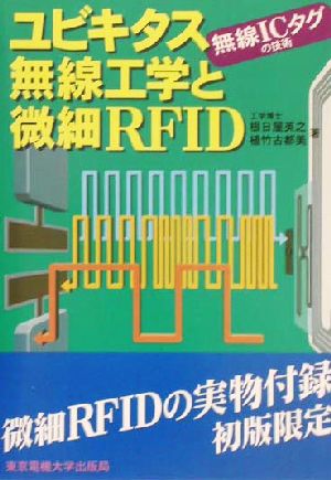 ユビキタス無線工学と微細RFID 無線ICタグの技術