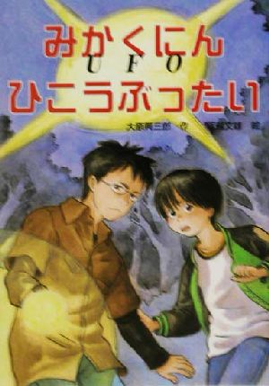 みかくにんひこうぶったいUFO PHP創作シリーズ