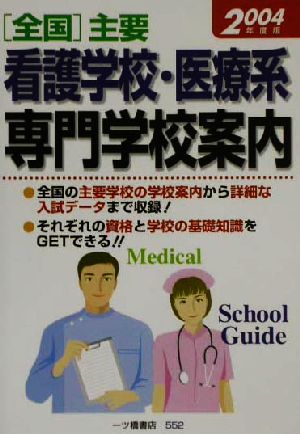 全国主要 看護学校・医療系専門学校案内(2004年度版)