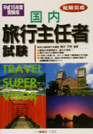 短期完成 国内旅行主任者試験(平成15年度受験用)