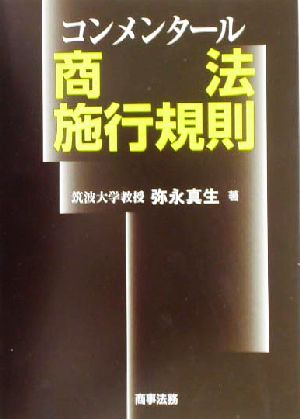 コンメンタール商法施行規則