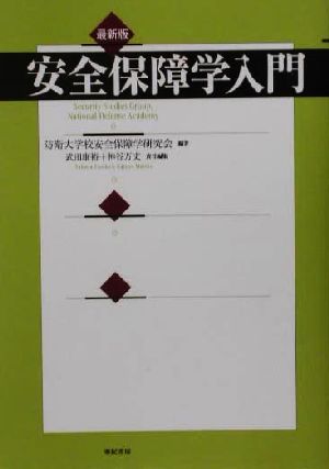 安全保障学入門 最新版