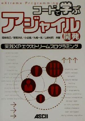 コードで学ぶアジャイル開発 実践XPエクストリームプログラミング