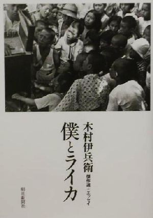 僕とライカ 木村伊兵衛傑作選+エッセイ