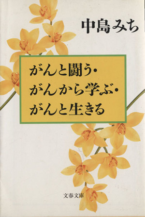 がんと闘う・がんから学ぶ・がんと生きる 文春文庫