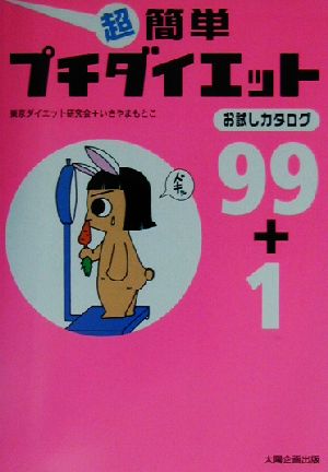 超簡単プチダイエット お試しカタログ99+1