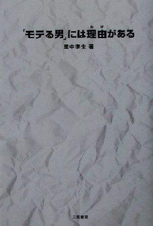 「モテる男」には理由がある