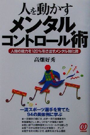 人を動かすメンタルコントロール術 人間の能力を120%引き出すメンタル強化書