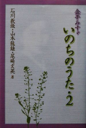 金子みすゞ いのちのうた(2)