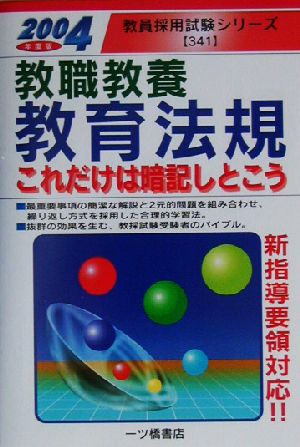 教職教養 教育法規 これだけは暗記しとこう(2004年度版) 教員採用試験シリーズ