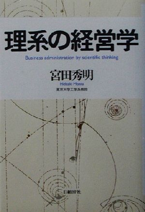 理系の経営学