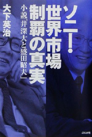 ソニー・世界市場制覇の真実 小説「井深大と盛田昭夫」