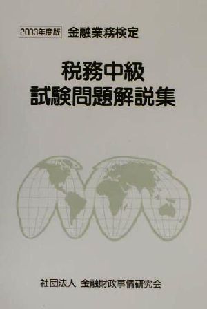 税務中級試験問題解説集(2003年度版) 金融業務検定