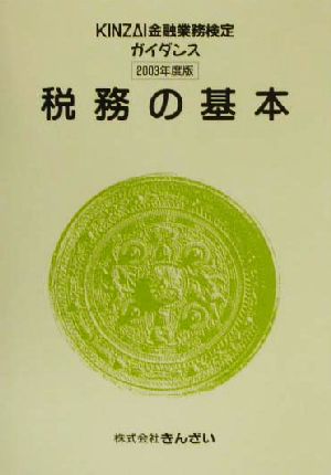 税務の基本(2003年度) KINZAI金融業務検定ガイダンス