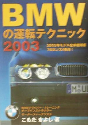 BMWの運転テクニック(2003)