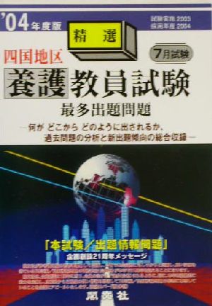 四国地区養護教員試験最多出題問題('04年度版) 善意の灯火国境を越えて