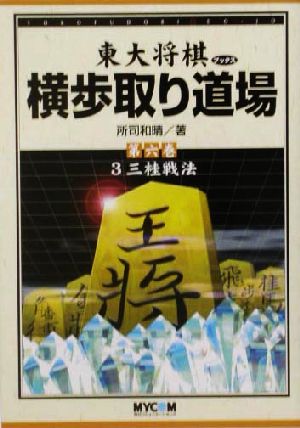 横歩取り道場(第6巻) 3三桂戦法 東大将棋ブックス