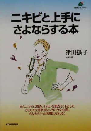 ニキビと上手にさよならする本 健康ライブラリー