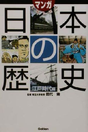 マンガで読み解く日本の歴史(江戸時代編)