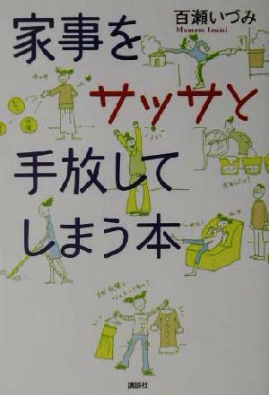 家事をサッサと手放してしまう本 講談社の実用BOOK