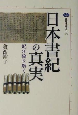 日本書紀の真実紀年論を解く講談社選書メチエ270
