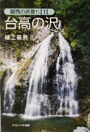 台高の沢(1) 関西の沢登り 関西の沢登り1