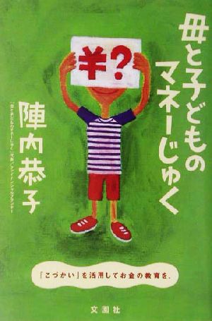 母と子どものマネーじゅく 「こづかい」を活用してお金の教育を！